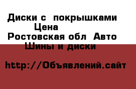 Диски с  покрышками › Цена ­ 10 000 - Ростовская обл. Авто » Шины и диски   